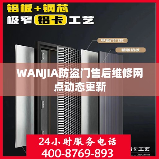 WANJIA防盗门售后维修网点动态更新