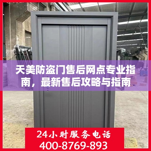 天美防盗门售后网点专业指南，最新售后攻略与指南