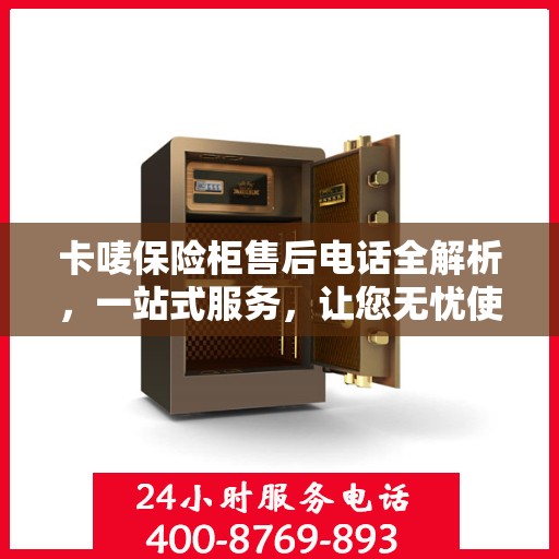 卡唛保险柜售后电话全解析，一站式服务，让您无忧使用