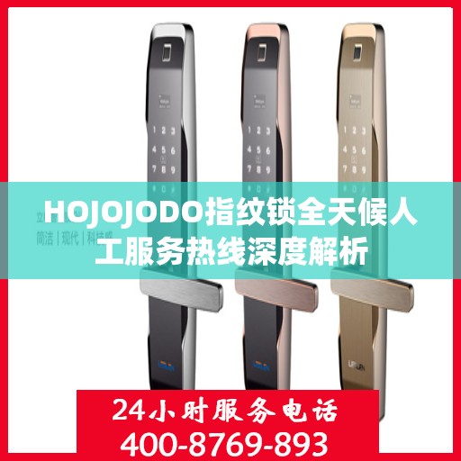 HOJOJODO指纹锁全天候人工服务热线深度解析
