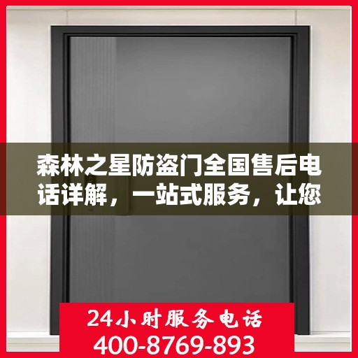 森林之星防盗门全国售后电话详解，一站式服务，让您无忧购门！