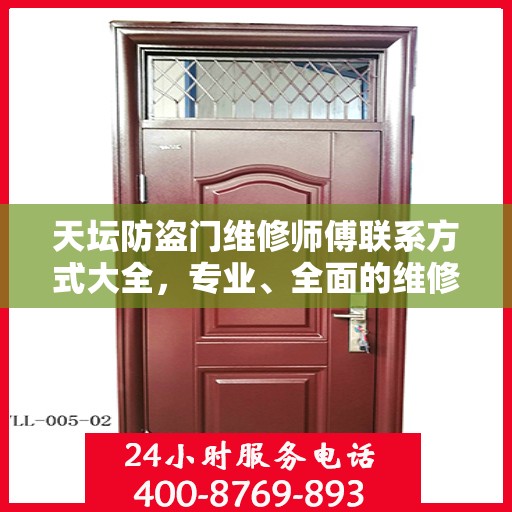 天坛防盗门维修师傅联系方式大全，专业、全面的维修攻略