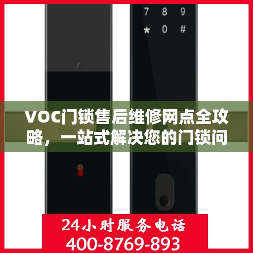 VOC门锁售后维修网点全攻略，一站式解决您的门锁问题