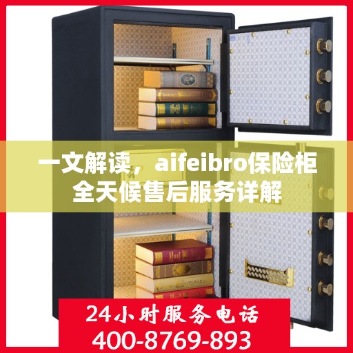 一文解读，aifeibro保险柜全天候售后服务详解