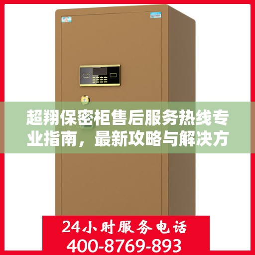 超翔保密柜售后服务热线专业指南，最新攻略与解决方案