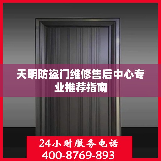 天明防盗门维修售后中心专业推荐指南