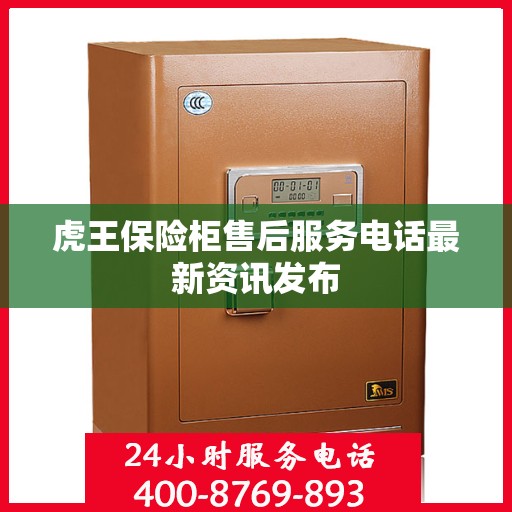 虎王保险柜售后服务电话最新资讯发布