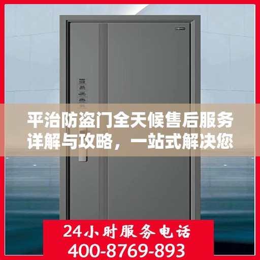 平治防盗门全天候售后服务详解与攻略，一站式解决您的售后需求