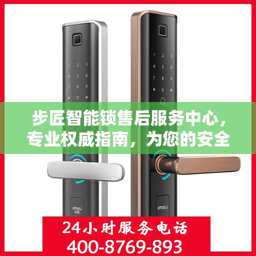 步匠智能锁售后服务中心，专业权威指南，为您的安全保驾护航