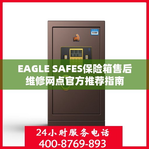 EAGLE SAFES保险箱售后维修网点官方推荐指南