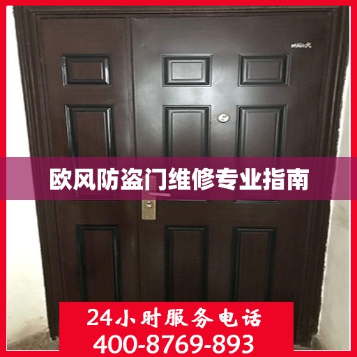 欧风防盗门维修专业指南