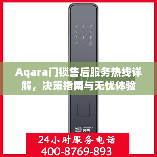 Aqara门锁售后服务热线详解，决策指南与无忧体验