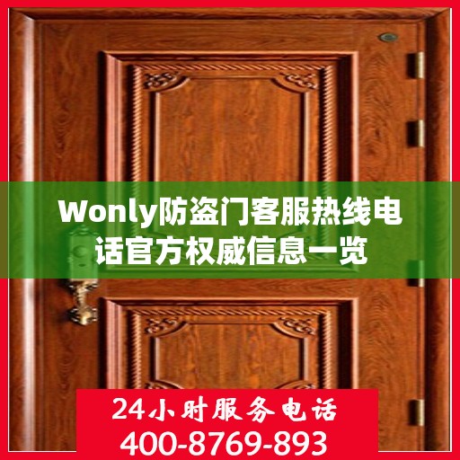 Wonly防盗门客服热线电话官方权威信息一览