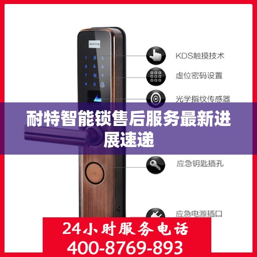 耐特智能锁售后服务最新进展速递