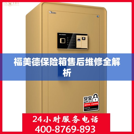福美德保险箱售后维修全解析