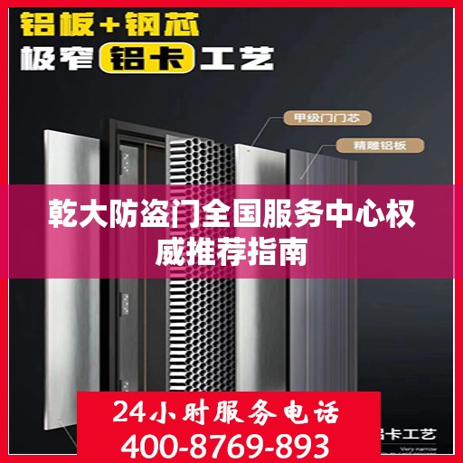 乾大防盗门全国服务中心权威推荐指南