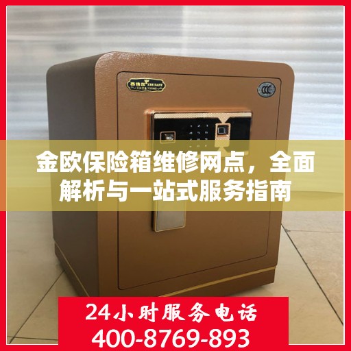 金欧保险箱维修网点，全面解析与一站式服务指南