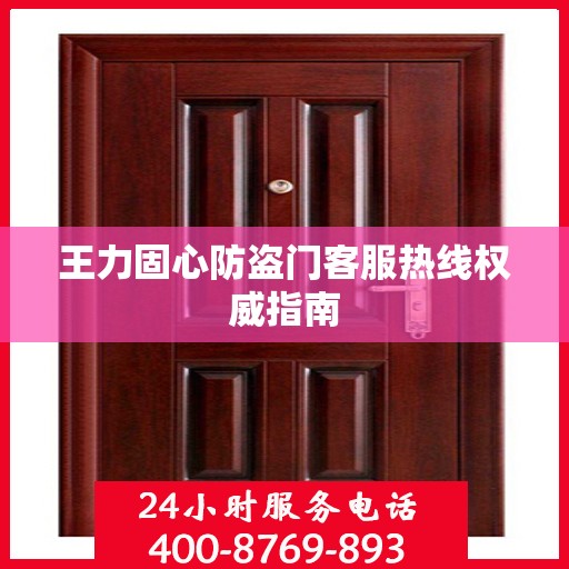 王力固心防盗门客服热线权威指南