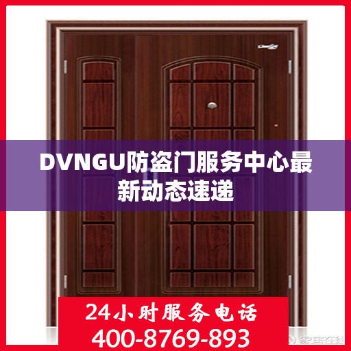 DVNGU防盗门服务中心最新动态速递