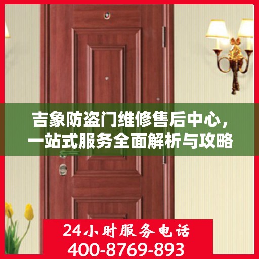 吉象防盗门维修售后中心，一站式服务全面解析与攻略
