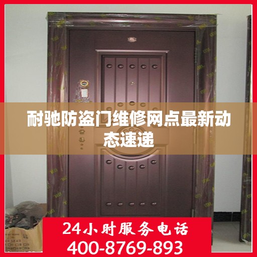 耐驰防盗门维修网点最新动态速递