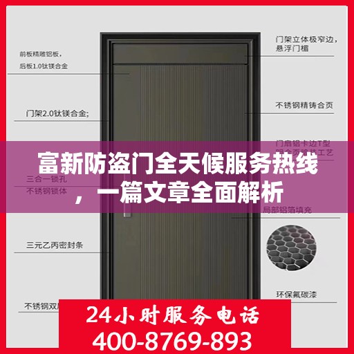 富新防盗门全天候服务热线，一篇文章全面解析