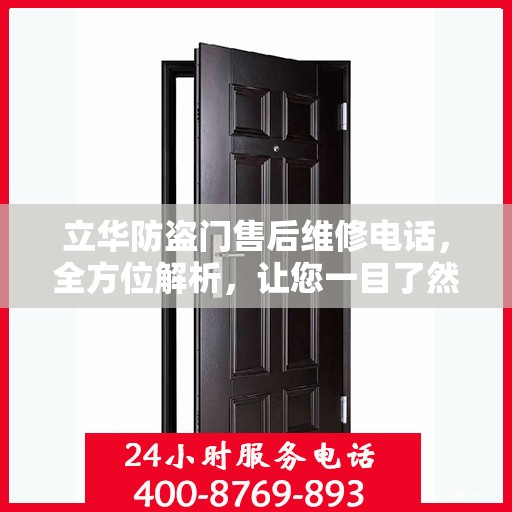立华防盗门售后维修电话，全方位解析，让您一目了然！