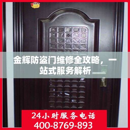 金辉防盗门维修全攻略，一站式服务解析