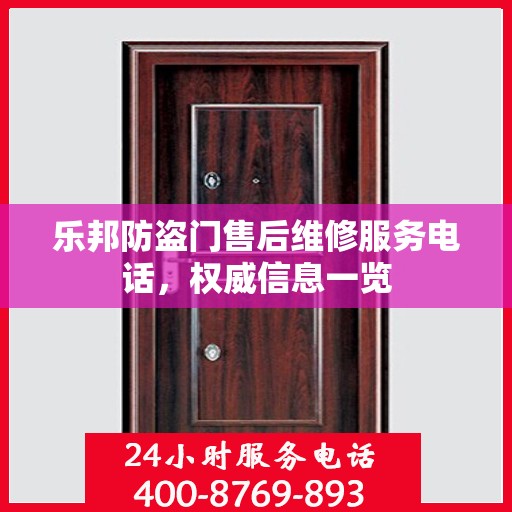 乐邦防盗门售后维修服务电话，权威信息一览