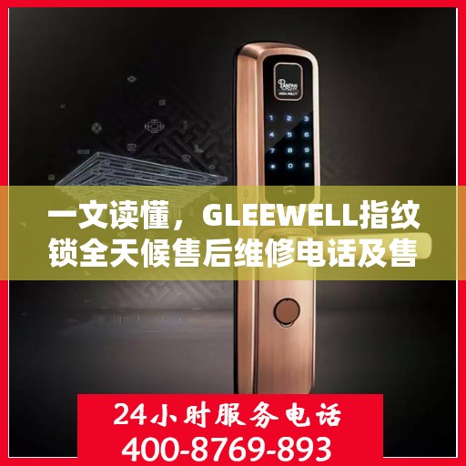 一文读懂，GLEEWELL指纹锁全天候售后维修电话及售后保障解析
