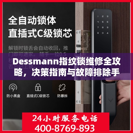 Dessmann指纹锁维修全攻略，决策指南与故障排除手册