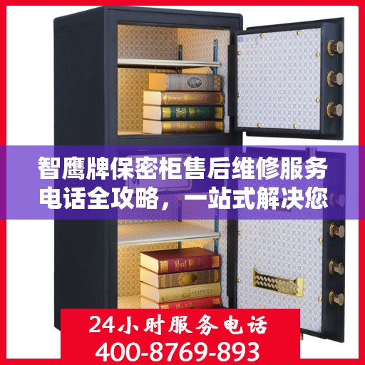智鹰牌保密柜售后维修服务电话全攻略，一站式解决您的维修需求
