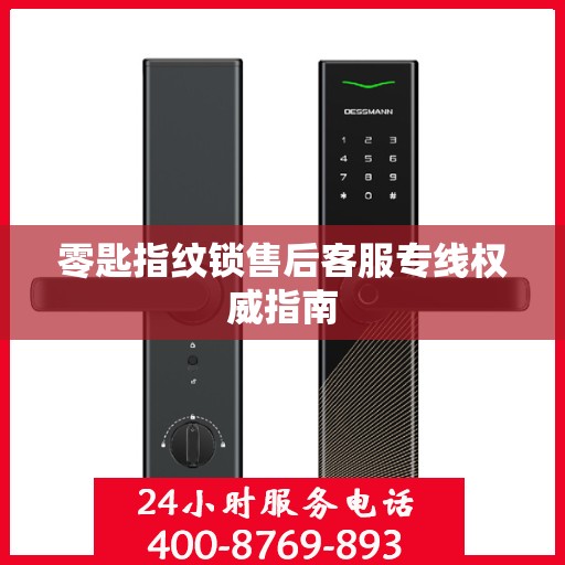 零匙指纹锁售后客服专线权威指南