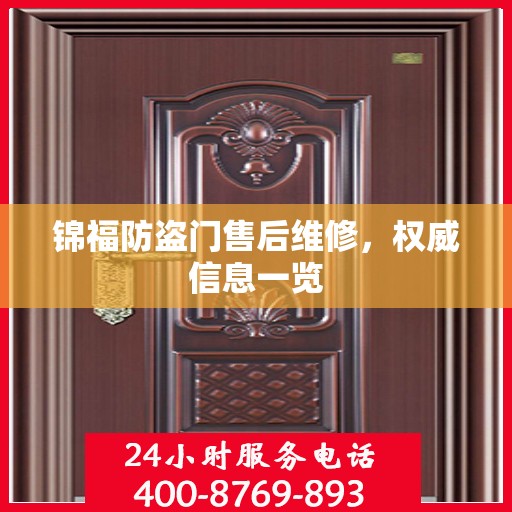 锦福防盗门售后维修，权威信息一览