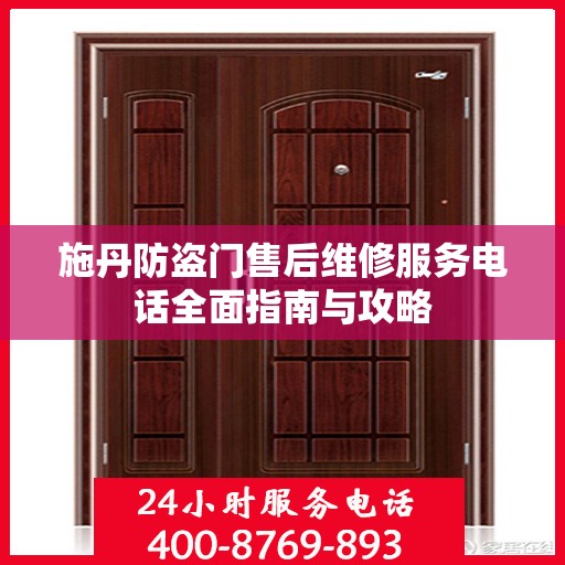 施丹防盗门售后维修服务电话全面指南与攻略