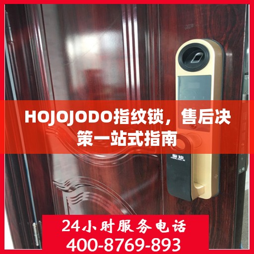 HOJOJODO指纹锁，售后决策一站式指南