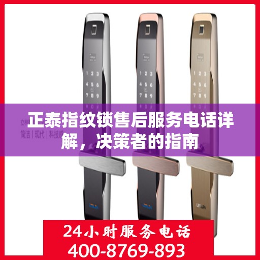 正泰指纹锁售后服务电话详解，决策者的指南