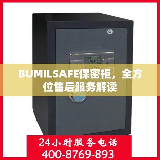 BUMILSAFE保密柜，全方位售后服务解读