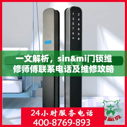 一文解析，sin&mi门锁维修师傅联系电话及维修攻略