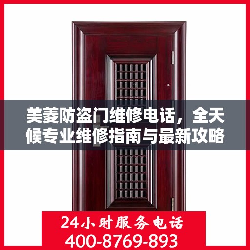美菱防盗门维修电话，全天候专业维修指南与最新攻略