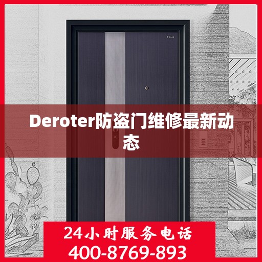 Deroter防盗门维修最新动态