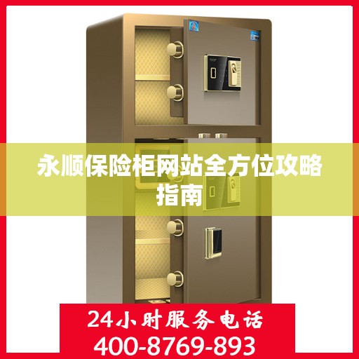 永顺保险柜网站全方位攻略指南