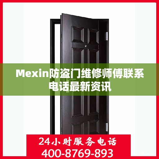 Mexin防盗门维修师傅联系电话最新资讯