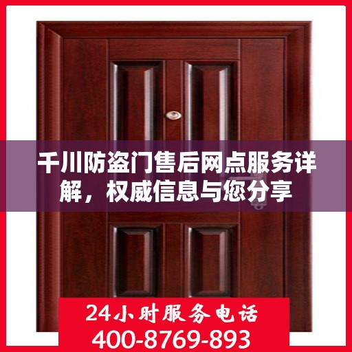 千川防盗门售后网点服务详解，权威信息与您分享