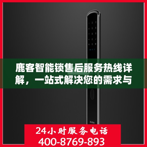 鹿客智能锁售后服务热线详解，一站式解决您的需求与问题