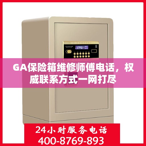 GA保险箱维修师傅电话，权威联系方式一网打尽