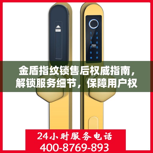 金盾指纹锁售后权威指南，解锁服务细节，保障用户权益