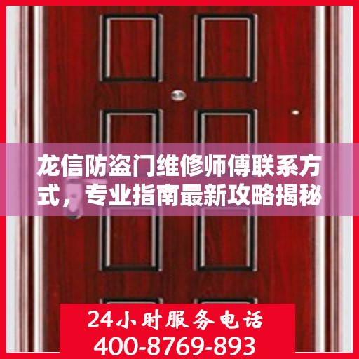 龙信防盗门维修师傅联系方式，专业指南最新攻略揭秘
