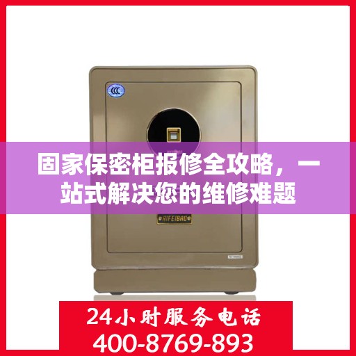 固家保密柜报修全攻略，一站式解决您的维修难题