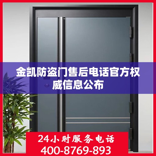 金凯防盗门售后电话官方权威信息公布